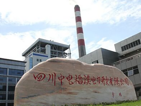 四川中電福溪電力開發(fā)